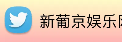 新葡京娱乐网站 logo